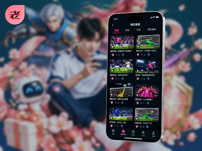 随时随地掌上观赛，尽在老哥网 APP