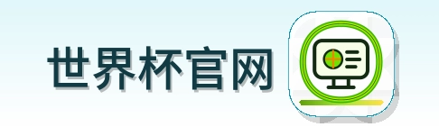 世界杯官网-LOGO